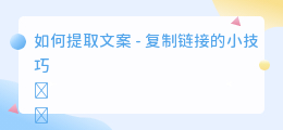 复制链接如何提取文案