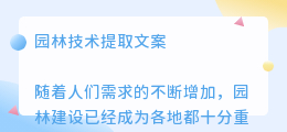 园林技术提取文案