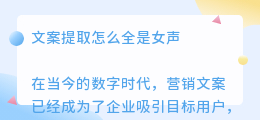 文案提取怎么全是女声
