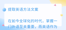 提取英语方法文案