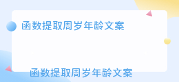 函数提取周岁年龄文案