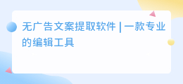 无广告文案提取软件