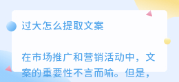 过大怎么提取文案