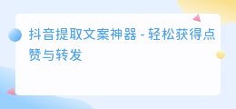 抖音提取文案神器