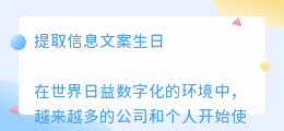 提取信息文案生日