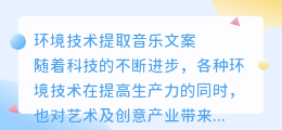 环境技术提取音乐文案