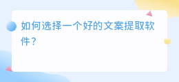 提取文案 软件哪个好