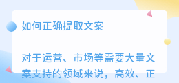 如何正确提取文案