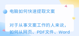 电脑如何快速提取文案