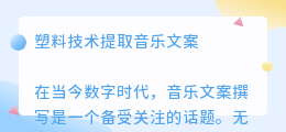 塑料技术提取音乐文案