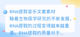RNA提取音乐文案素材