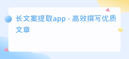 长文案提取app