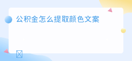 公积金怎么提取颜色文案
