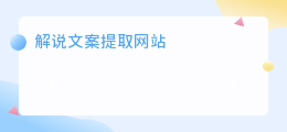 解说文案提取网站