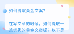 提取黄金文案