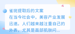 雀斑提取后的文案