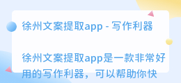 徐州文案提取app