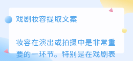 戏剧妆容提取文案