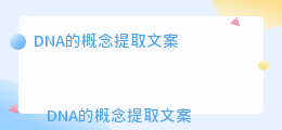 DNA的概念提取文案
