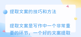 怎样给提取文案