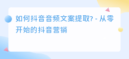 抖音音频文案提取
