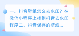 抖音怎么去水印保存壁纸(抖音怎么去水印保存壁纸图片)