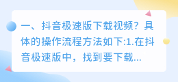 抖音极速版下载视频去水印(抖音极速版下载视频去水印怎么弄)