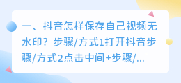 抖音自己的视频怎样去水印(抖音自己的视频怎样去水印保存)