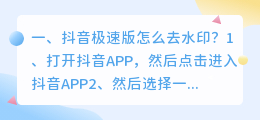 抖音极速版可以去水印吗(抖音极速版可以去水印吗怎么弄)