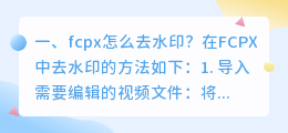 fcpx怎么去抖音水印 fcpx如何去掉水印