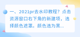 去抖音水印pr教程 去抖音水印pr教程视频