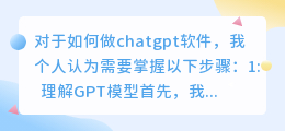 如何做chatgpt软件