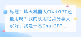 chatgpt现在还能用吗