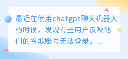 chatgpt谷歌账号无法登录