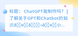 chatgpt能制作吗