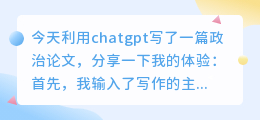 chatgpt写政治论文