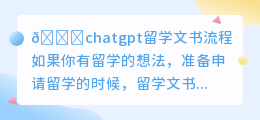 chatgpt留学文书流程