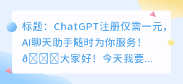 chatgpt注册一元