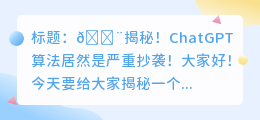 chatgpt算严重抄袭