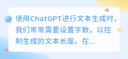 用chatgpt怎么设置字数