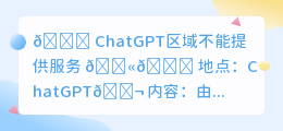 chatgpt区域不能提供服务