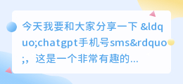 chatgpt手机号sms