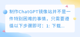 如何制作chatgpt镜像站