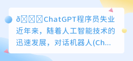 chatgpt程序员失业