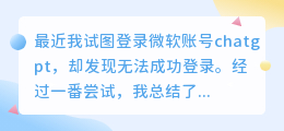 微软账号chatgpt登录不了