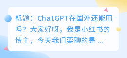 chatgpt国外还能用吗