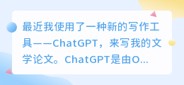 chatgpt用写文学论文