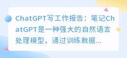 chatgpt写工作报告
