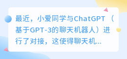 chatgpt对接小爱同学