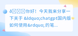 chatgpt国内版如何使用